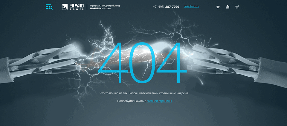 <p><b>Страница 404</b></p><p>Электрические разряды оживлены красивой анимацией, между двумя частями разорванного провода плавает мерцающее облачко.</p>