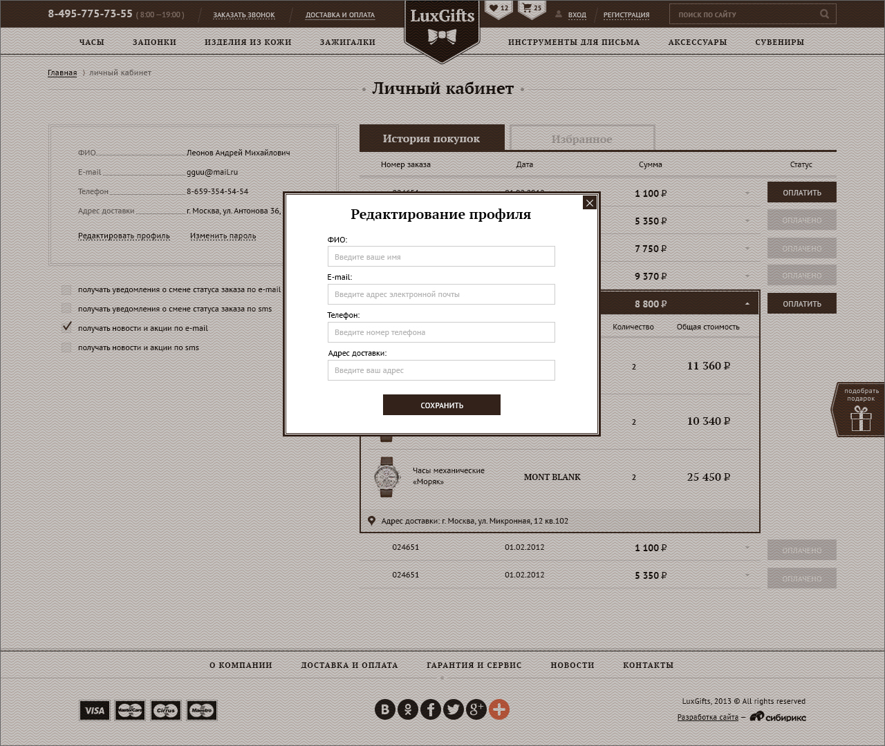 <p><b>Редактирование профиля</b></p><p> Можно однажды заполнить информацию в профиле и покупать в один клик, как на Amazon.</p>