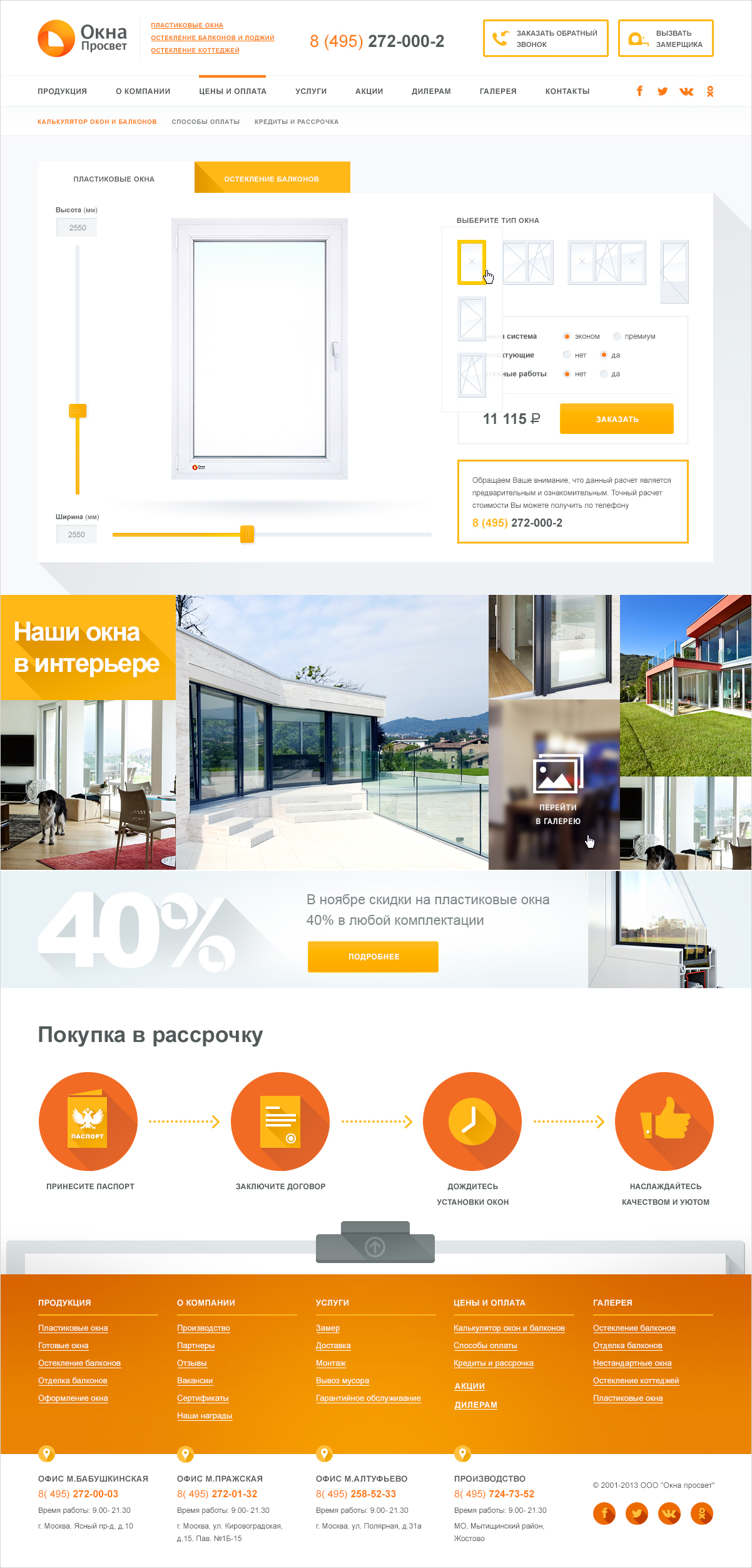 <p><b>Калькулятор</b></p> <p>Ключевая особенность сайта — калькулятор расчета стоимости окон и балконов. При изменении основных параметров мгновенно пересчитывается цена конструкции — ждать не нужно.</p>