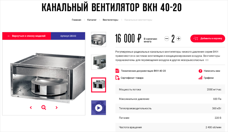 <p><b>В карточке товара хранится вся информация, нужная заказчику. Но самое главное в ней — фотографии. Это реальные вентиляторы нашего клиента, которые он сделал специально для сайта.</b></p>
