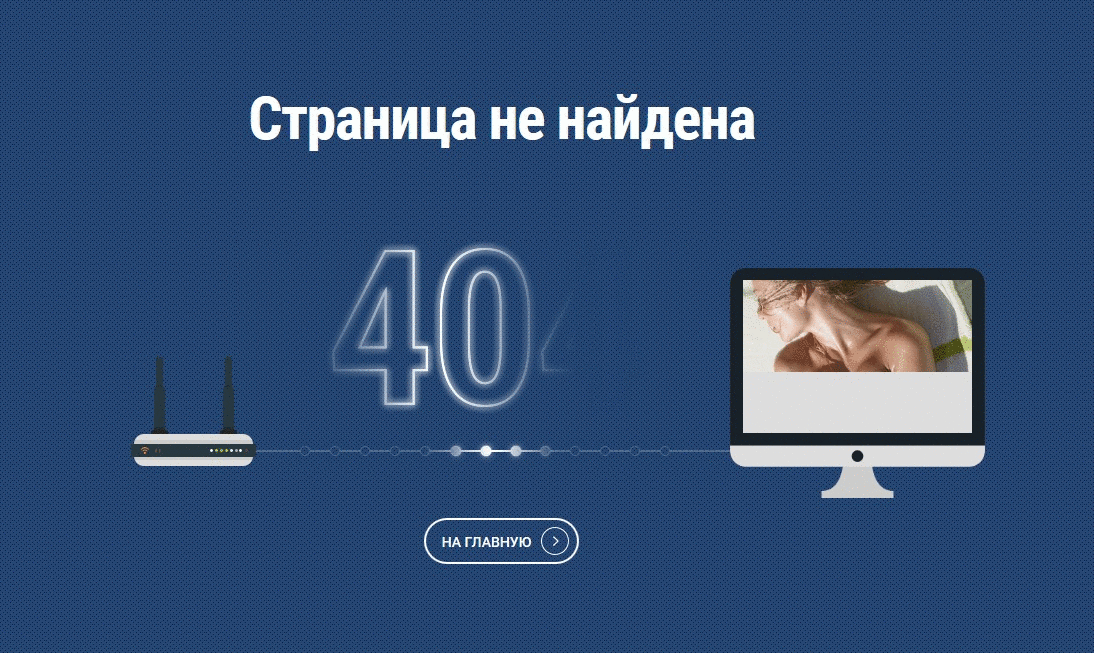 <p><b>Страница 404</b></p><p>Заказчик оказался не чужд юмора, так появилась смелая «404».</p>