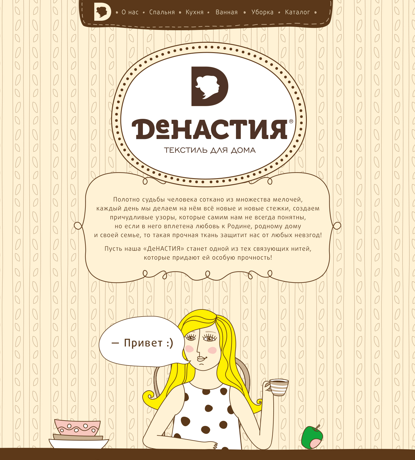 <p><b>«ДеНастия» один из полноценных совместных проектов в рамках СПАЙКа.</b></p><p>Punk You Brands полностью создали фирменный стиль «ДеНастии», а разработчики Сибирикса оживили готовые макеты, дополнили их крутыми фишками и сложили в симпатичный и милый сайт.</p>