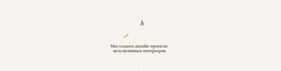 <p><b>Некоторые детали закрашиваются оранжевым, как будто на сайт добавляют последние штрихи, пока вы на него смотрите. </b></p><p>