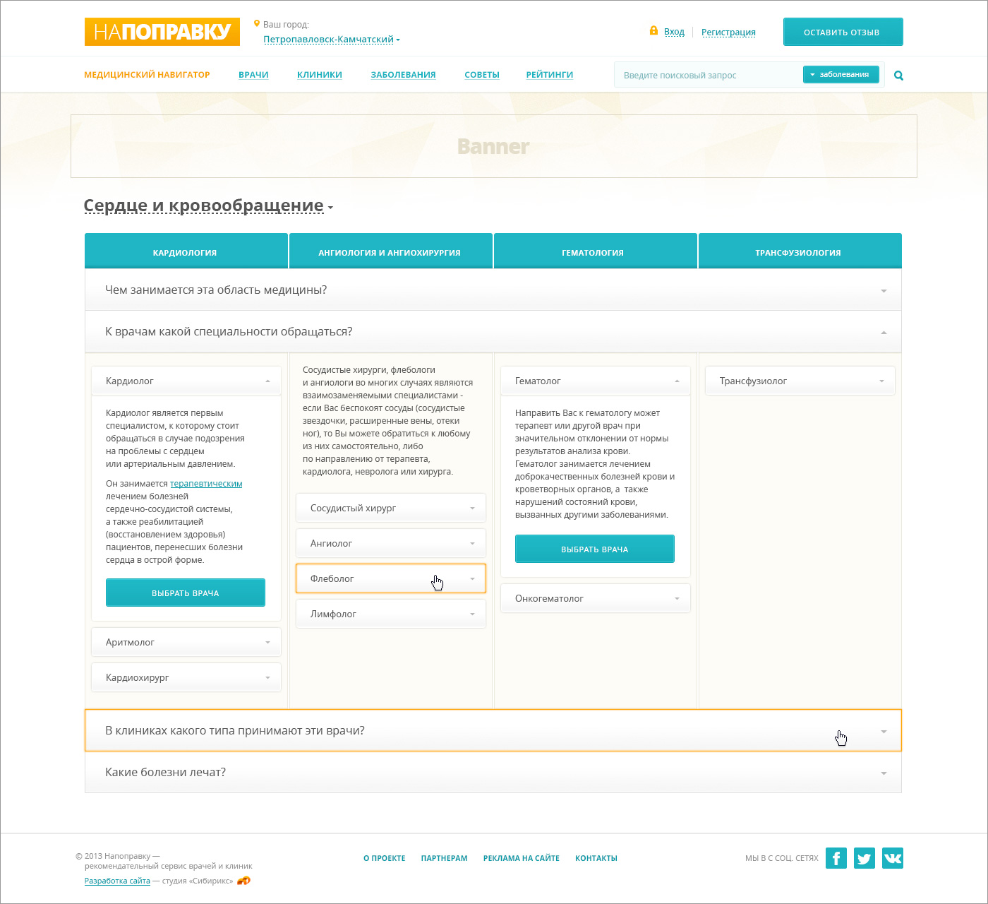 <p><b>Медицинский навигатор</b></p></p><p>При выборе области медицины, система подсказывает, где можно записаться к нужному доктору. И предлагает кнопку записи на прием.</p>