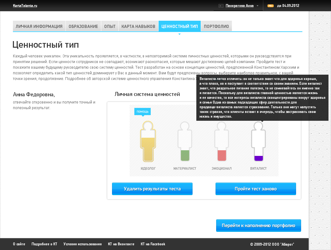 <p><b>Определение ценностного типа</b></p> <p>Вы проходите несложный тест — Карта Таланта заполняет инфографику ваших жизненных ориентиров.</p>