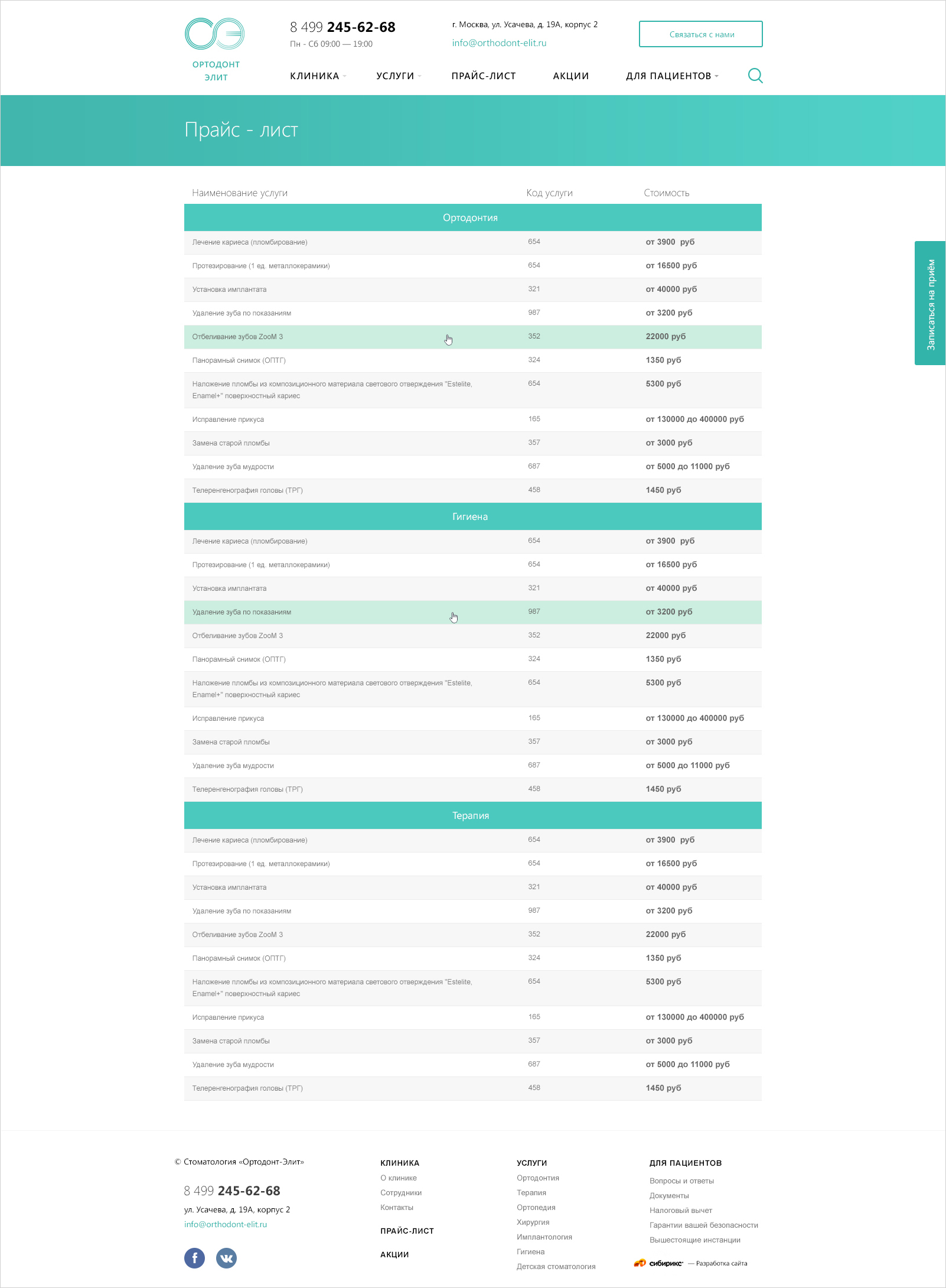<p><b>Пользователь может в один клик ознакомиться со стоимостью всех услуг клиники.</b></p>
