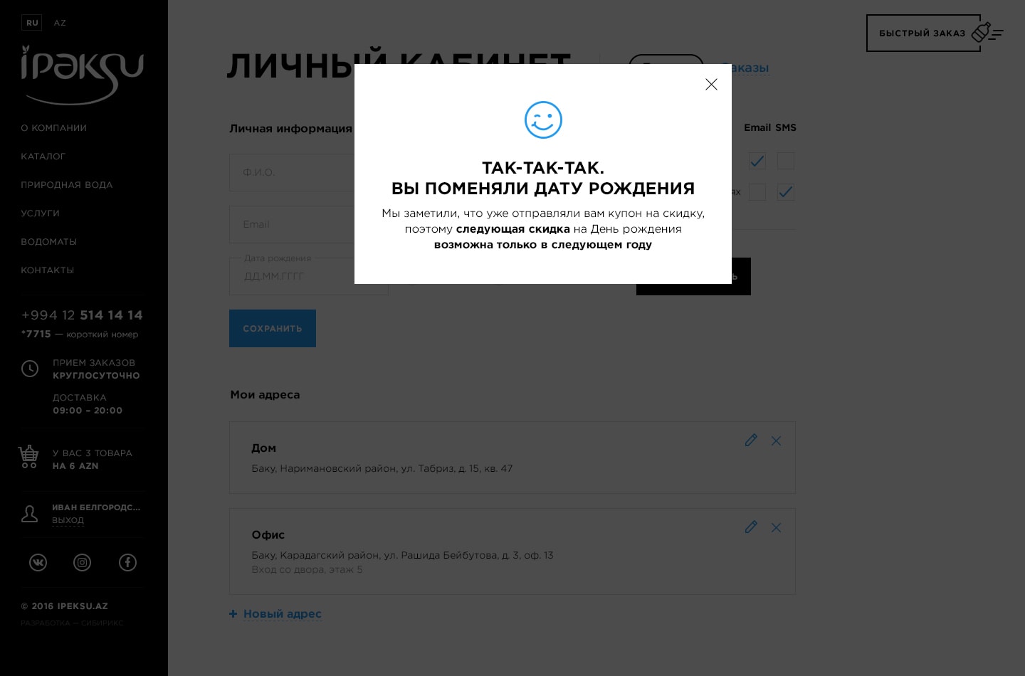 <p><b>Внутренние страницы простые, но и там есть разные забавные штуки. </b></p><p>Например, хитрый смайл, который появляется, если пользователь захотел считерить — сменить дату рождения и получить несколько купонов на скидку. Не надо так!</p>