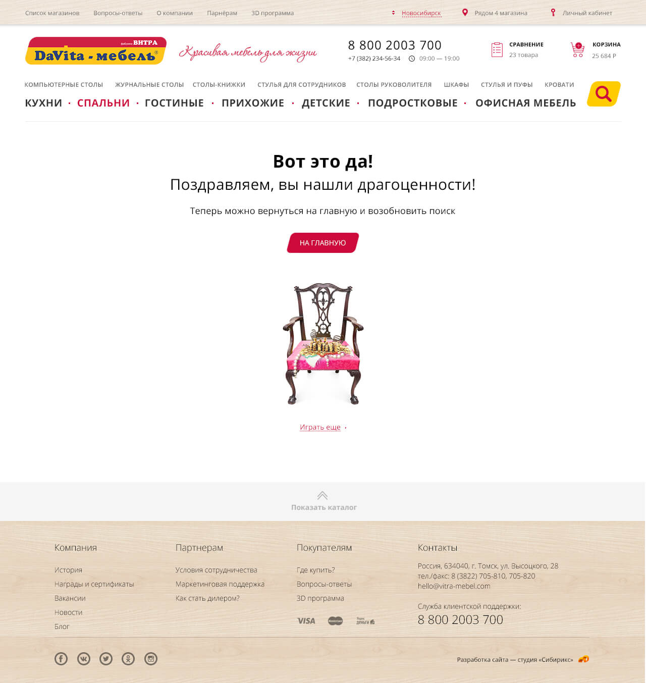 <p><b>Страница 404</b></p><p>Мы придумали клевую 404 со стульями — с <nobr>мини-игрой</nobr>, в которой можно почувствовать себя Остапом Бендером :)</p>