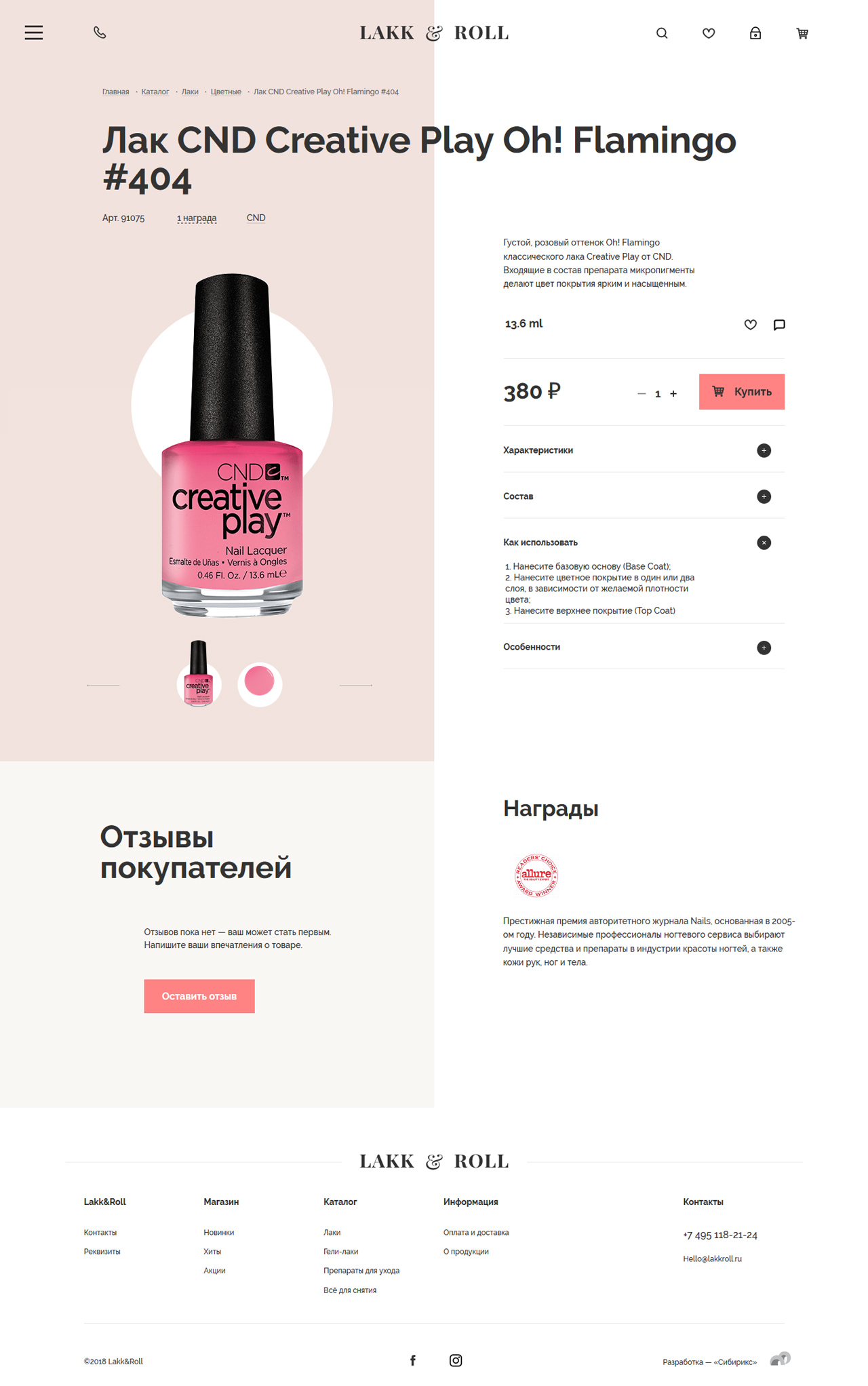 <p><b>Карточка товара</b></p><p>Внутри карточки товара есть раздел с инструкцией по применению — он пригодится и начинающим мастерам, и тем, кто делает маникюр в домашних условиях. Также есть видео, на котором показано, как ложится покрытие.</p><p>Ещё в карточке товара есть вкладка «награды», где указываются премии и награждения от профессиональных и авторитетных СМИ. Отзывы покупателей в блоке слева помогут пользователям сложить полноценное впечатление о продукте.</p>