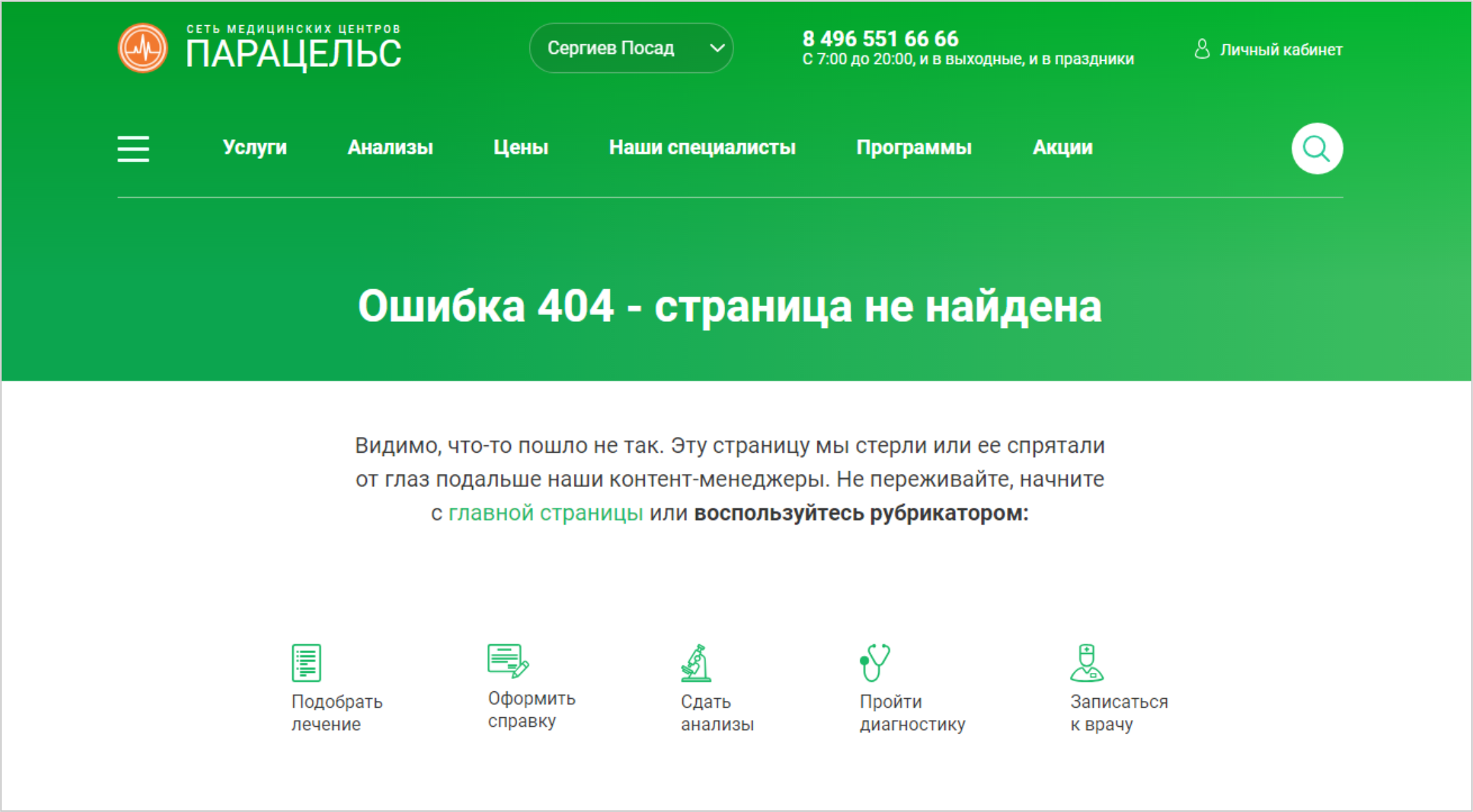 <p>Даже если пользователь попал на страницу 404, перейти отсюда в нужный раздел не составит труда: рубрикатор есть и здесь.</p>