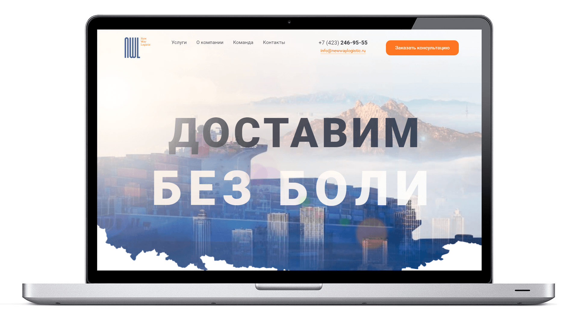<p><p>New Way Logistic — компания, которая перевозит грузы по всей России.<br> Рынок перевозчиков весьма густозаселён, поэтому здесь так важно уверенно заявить о себе.</p>