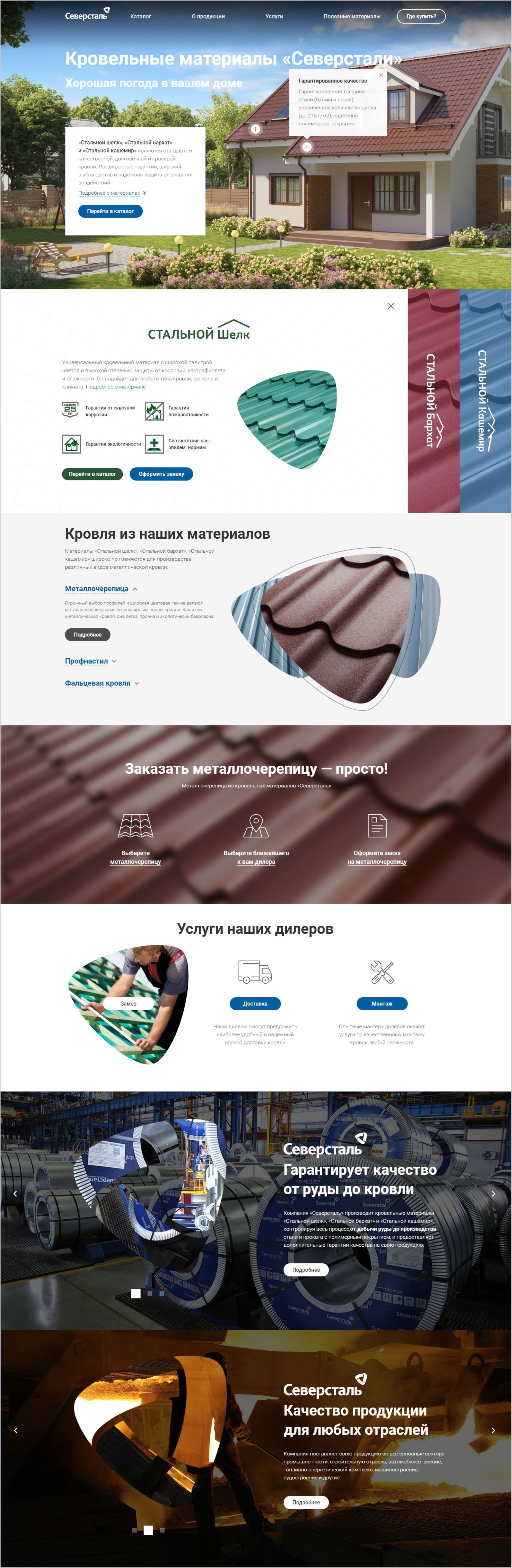 <p>На обновлённой главной в промоблоке теперь сочный рендер с загородным домом и плюсиками-подсказками на крыше, которые рассказывают о преимуществах кровли. Ниже, как и в первой версии, выбор между материалами — «Стальным бархатом», «Стальным шёлком» и «Стальным кашемиром» — но теперь их ключевые характеристики появляются при клике. Под блоком с материалами — типы кровли: металлочерепица, фальцевая кровля и профнастил, которые при клике сменяют друг друга в галерее-карусельке. Также на странице появилось больше справочной информации для потребителя и гораздо больше крутой анимации. </p>