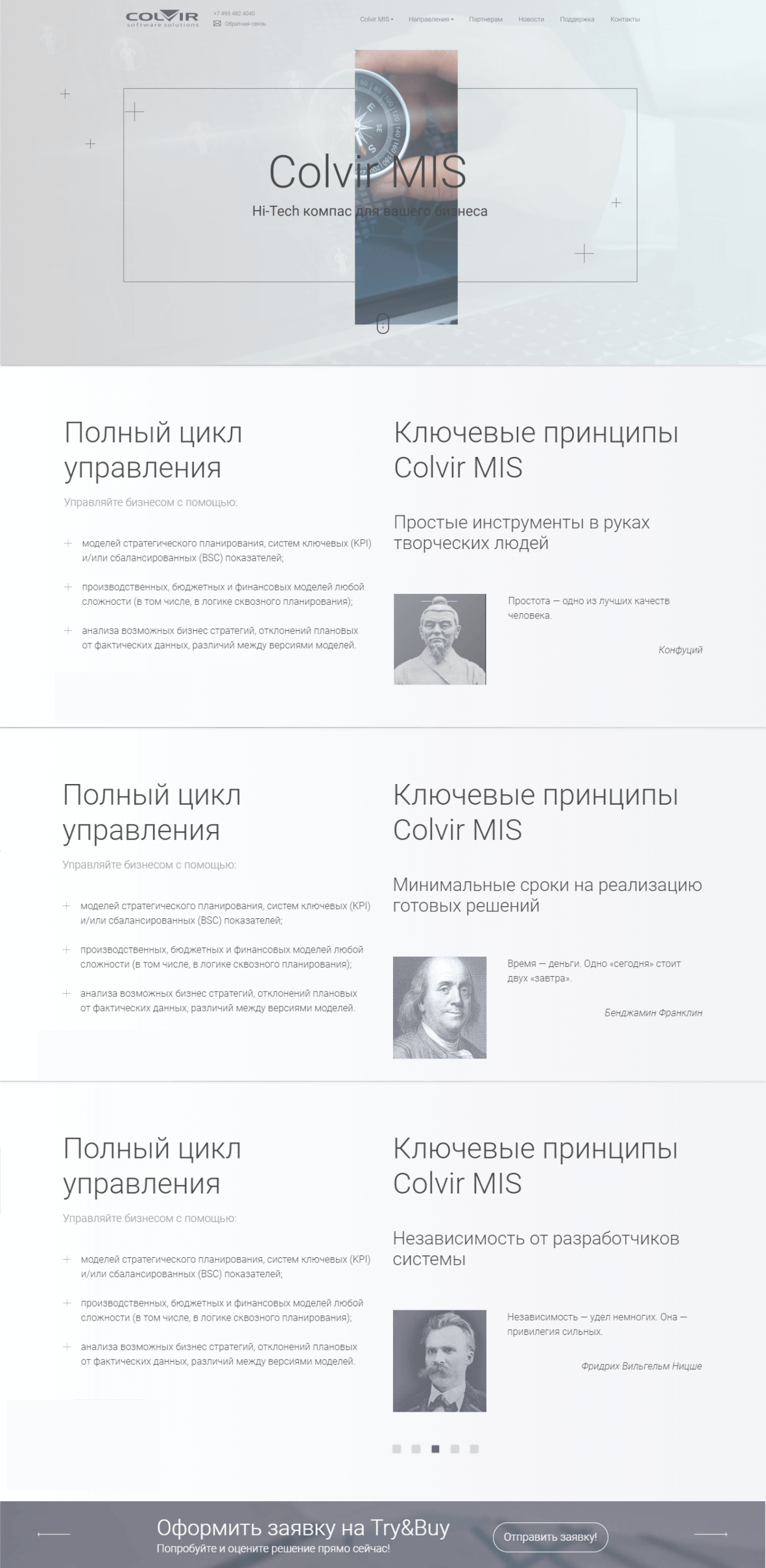 <p>Для этого проекта баланс между информативностью и дизайн-элементами на странице особенно важен. Мы подобрали удачное фото для промоблока, использовав ассоциацию решения Colvir с компасом, а Заказчик усилил идею промоблока подходящим по смыслу текстом, а также подобрал к ключевым принципам системы Colvir MIS подходящие цитаты.</p>