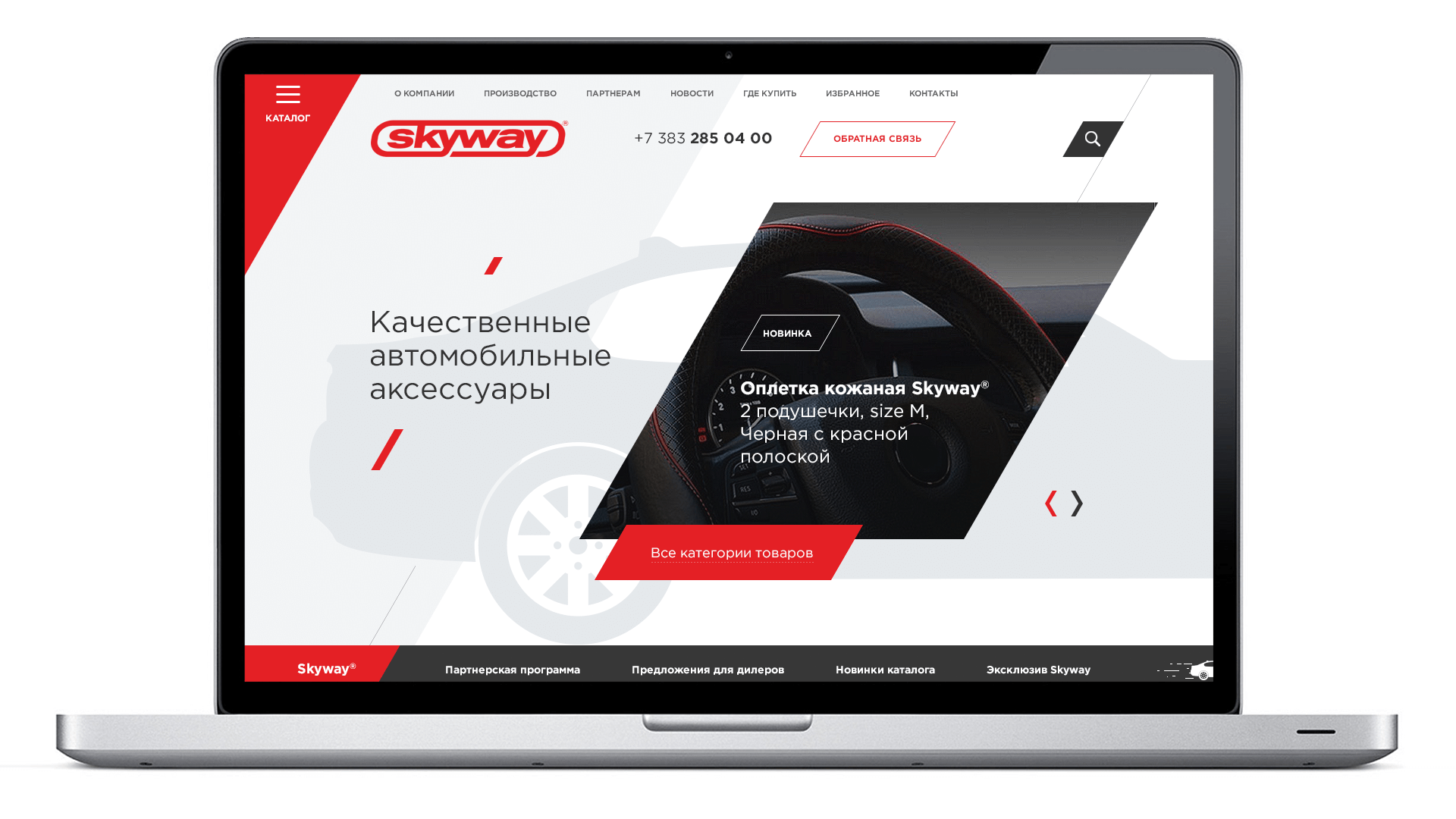 <p>Компания Skyway — крупный производитель и поставщик автоаксессуаров. Свежий сайт с современным дизайном — то, что нужно, чтбоы выделить такого игрока на фоне конкурентов и помочь привлечь новых дилеров.</p>