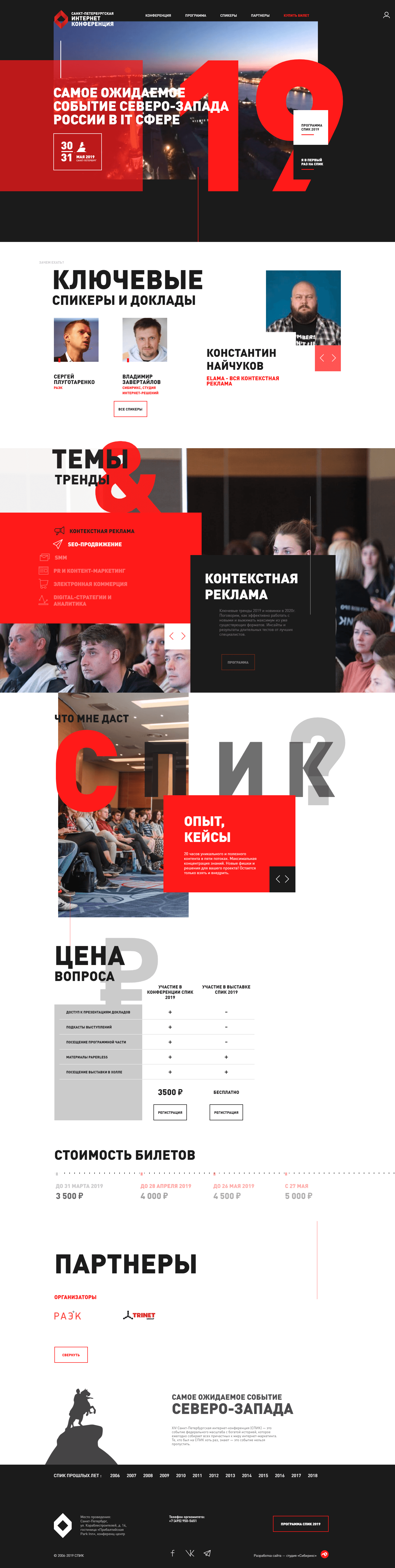<p>В цветовой гамме мы сосредоточились на контрастных цветах из логотипа: энергичный флагманский красный в сочетании с монохромными цветами отлично подходит для акцентов. Клиент хотел чего-то мощного, динамичного, поэтому макет получился довольно ярким и сильным по подаче. Главная страница плавно ведет пользователя, последовательно объясняя ценности конференции и отвечая на вопросы.</p>