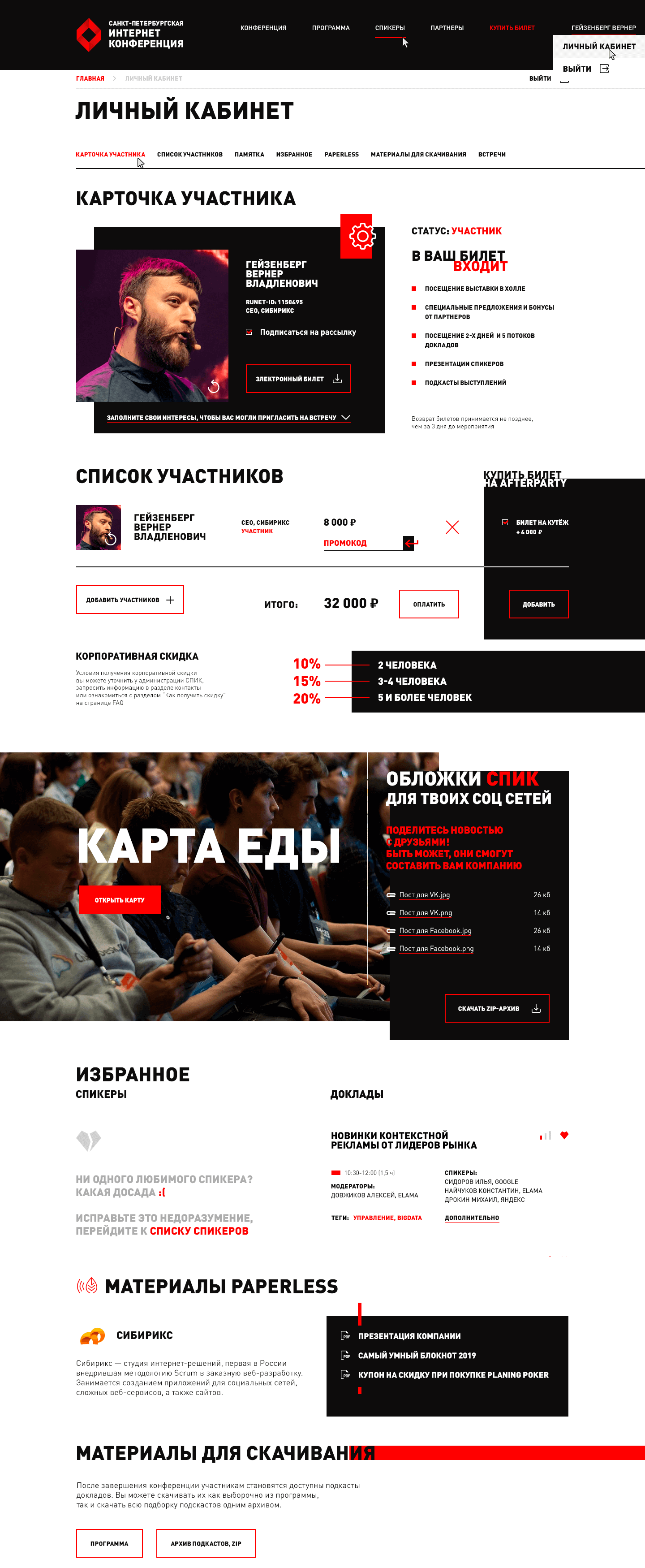 <p>В&nbsp;личном кабинете собрана вся основная информация по&nbsp;взаимодействию посетителя с&nbsp;мероприятием: здесь можно купить билет, просмотреть памятки с&nbsp;подробной информацией, paperless-материалы (на&nbsp;СПИКе вместо привычных буклетов, блокнотов и&nbsp;программок, которые надо таскать в&nbsp;руках, можно взять их&nbsp;цифровую версию на&nbsp;единственном носителе). Здесь&nbsp;же выводятся избранные спикеры и&nbsp;доклады.</p>