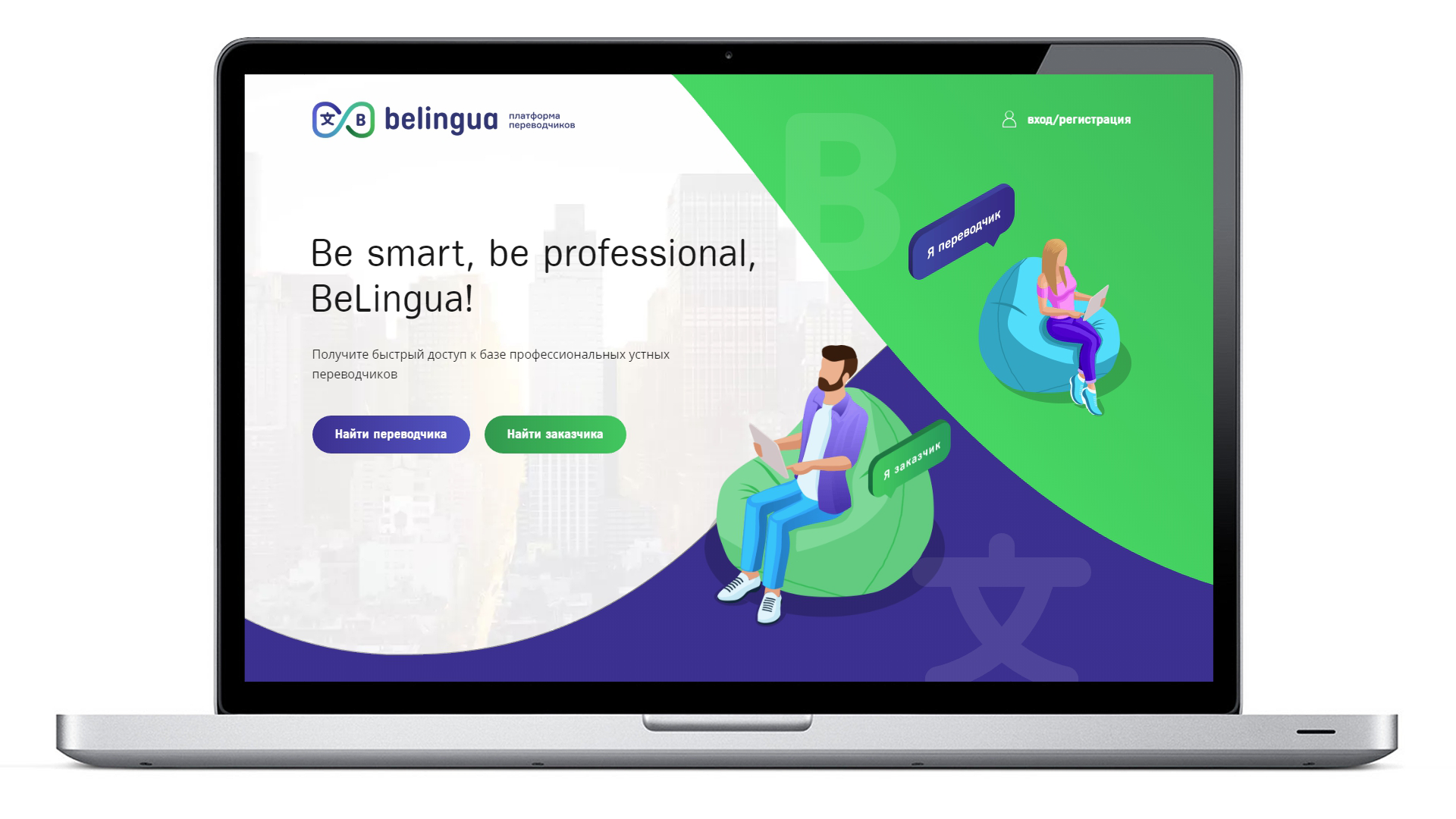 <p>Проект belingua.ru&nbsp;— решение проблемы поиска заказчика переводов/переводчика и&nbsp;коммуникаций между ними. Идеологию предложил наш заказчик, а&nbsp;к&nbsp;реализации подключились&nbsp;мы.</p>