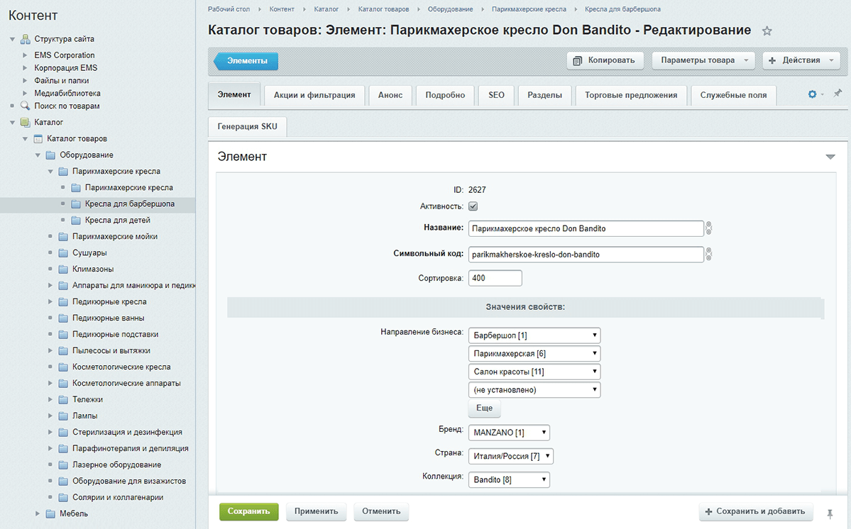 <p>Ассортимент компании настолько велик, что на некоторые товары можно наткнуться разве что случайно. Мы добавили возможность указать для каждого товара направление бизнеса, страну производства и бренд, а также реализовали дополнительную иерархию каталога. Это упростило выбор товаров в каталоге.</p>