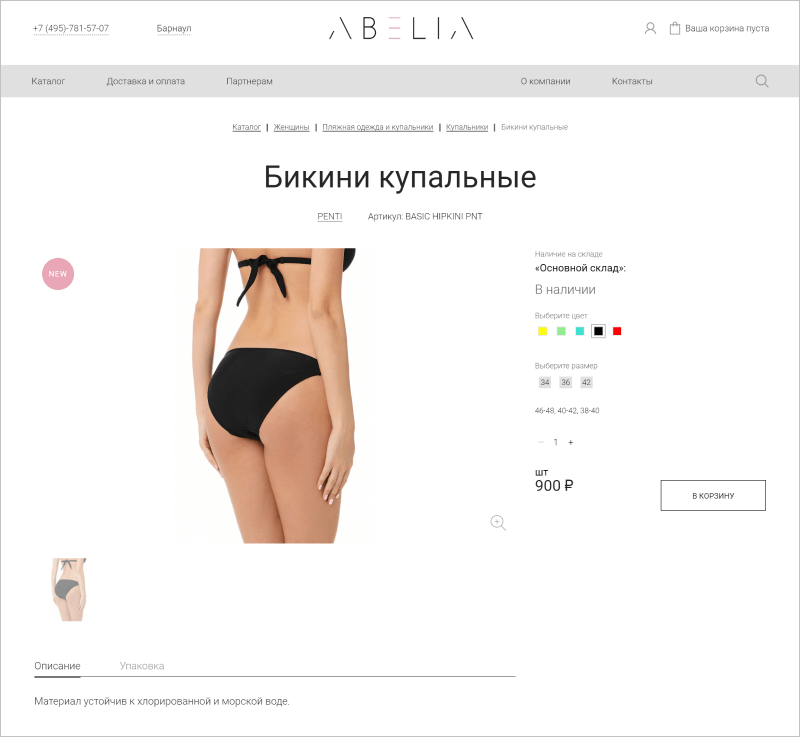 <p><b>Фишки для оптовых покупателей</b></p><p>Специфика работы компании (оптовые продажи) учтена в карточках каталога: прямо из карточки можно добавить в корзину все размеры, а также их нужное количество. Другая особенность опта — разные цены для разных покупателей за счёт персональных скидок и условий: цена выводится только при авторизации. Кнопка повторного заказа облегчает работу с большим количеством мелких товаров.</p>