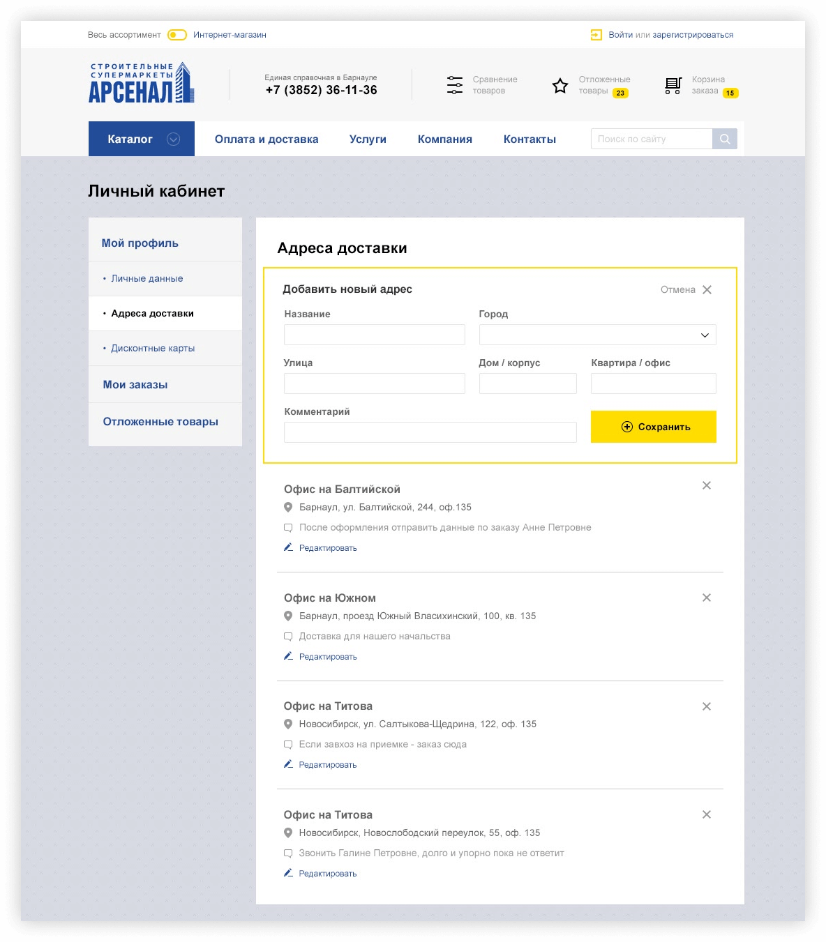 Клиент может делать заказы и оформлять доставку на любой нужный ему адрес — мы предусмотрели справочник адресов.