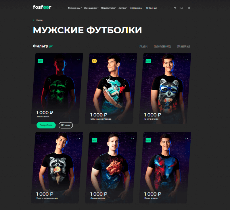 В каталоге — крупные фото товара, которые светятся по наведению. Для того, чтобы оформить такой каталог, Заказчик заказывал профессиональную фотосессию.