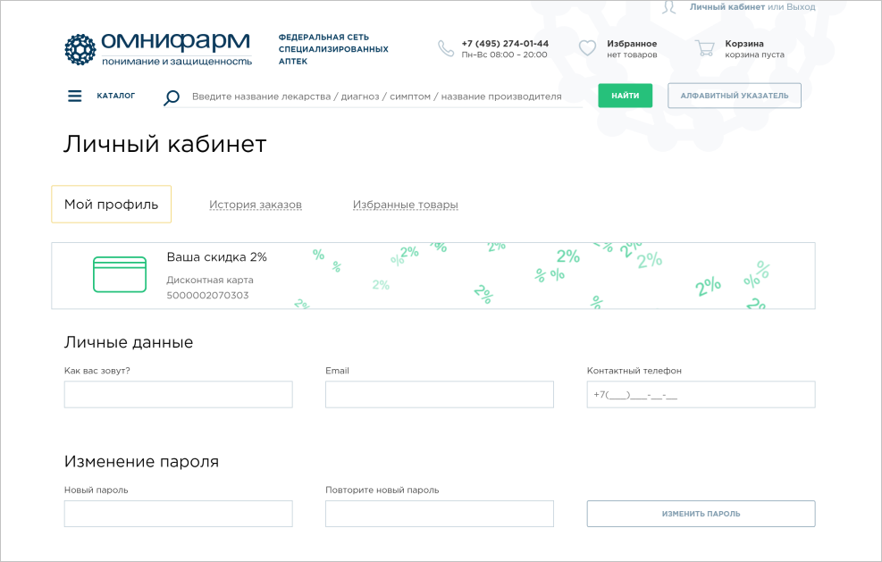 Участники программы лояльности могут видеть размер скидки в&nbsp;личном кабинете.