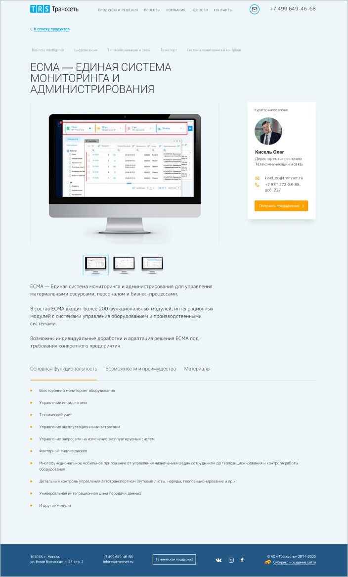 На детальной странице продукта есть галерея, куда можно встраивать фото и видео с подробным рассказом о решении. Есть карточка с контактами куратора направления — можно обратиться к нему напрямую. Ниже — вкладки с подробной информацией: возможностями, используемыми технологиями, тонкостями интеграций и материалами: например, демо-версией продукта.